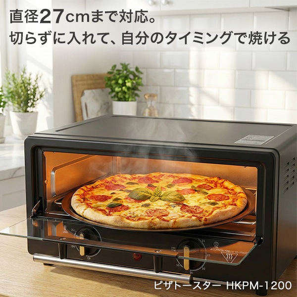 ピザトースター 27cm対応 オーブントースター HKPM-1200 切らずに焼ける 冷凍ピザ 焼きたて 1200W 庫内広々 シンプル タイマー 温度調節 1年保証 ピザ専用 HKPM-1200