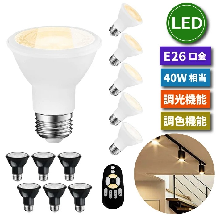 LED電球 スポットライト E26口金 ビーム電球 調光 調色 リモコン付き 6個セット ハロゲン電球 40W相当 6W LEDランプ遠隔操作 昼光色 昼白色 電球色 常夜灯 ビームランプ 看板用