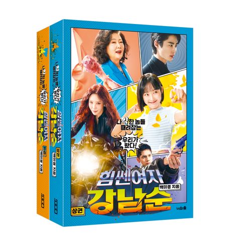 力の強い女 カンナムスン 台本屋 [ 2巻 セット ] 힘쎈여자 강남순