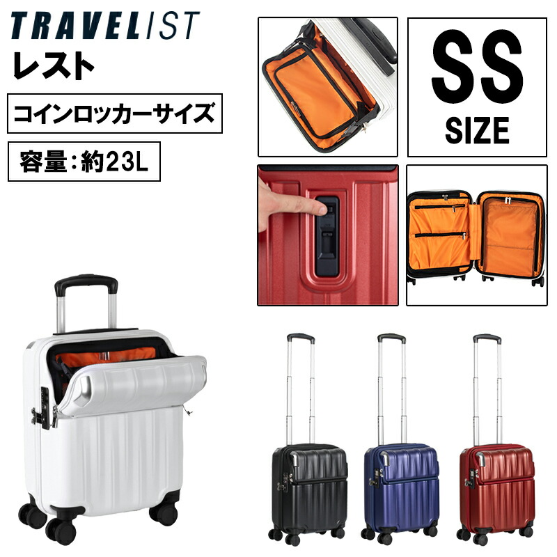 【機内持込可】 TRAVELIST レスト 23L SSサイズ 76-25060 スーツケース LCC コインロッカー対応 トップオープン キャリーケース TSAロック ストッパー付き