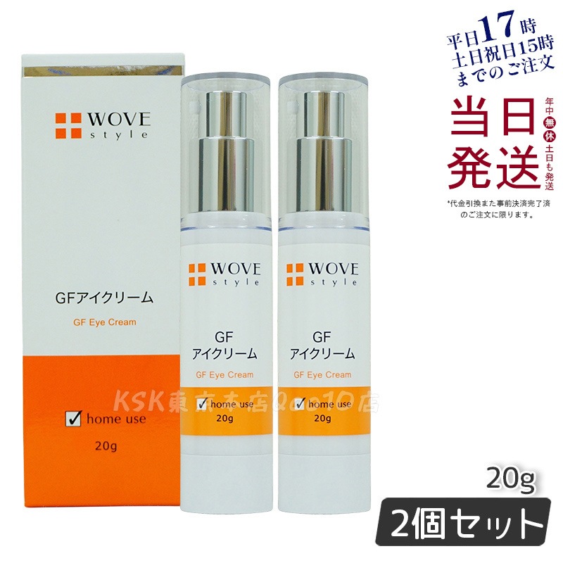 ウォブスタイル GFアイクリーム 20g アイケア 目元用クリーム WOVE style 父の日　【お得2個セット】