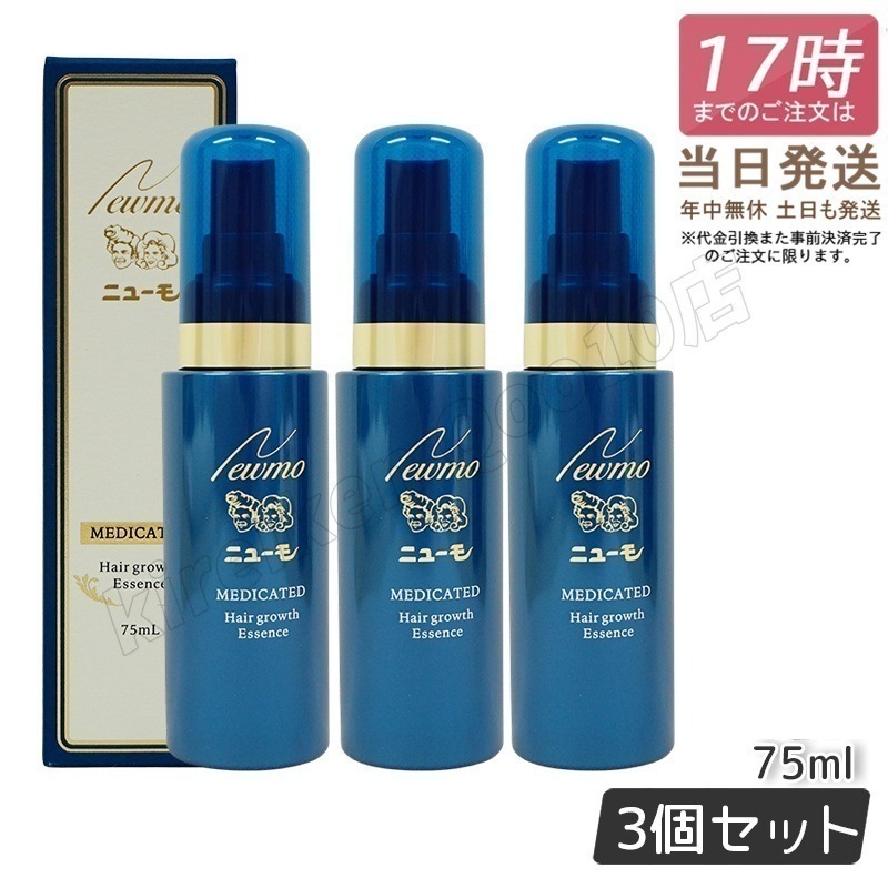 【3本セット】ニューモ 薬用 育毛剤 発毛剤 発毛サプリ 75ml 医薬部外品 newmo スカルプケア 発毛促進 薄毛 抜け毛予防 男女兼用 メンズ レディース