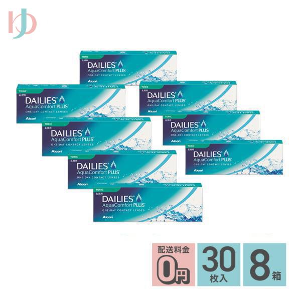 メーカー直送宅配便/デイリーズアクアコンフォートプラストーリック 30枚入 8箱セット 乱視用 アルコン