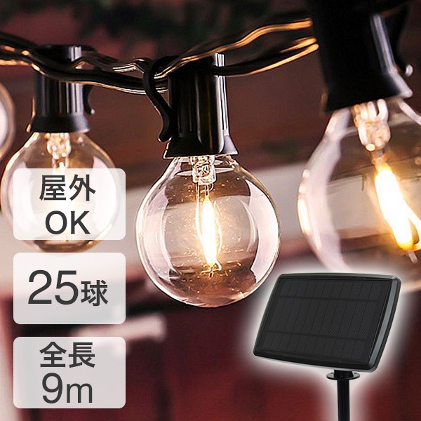 イルミネーションライト ストリングライト 屋外 ソーラー 25球 9m クリスマス 屋外 防雨
