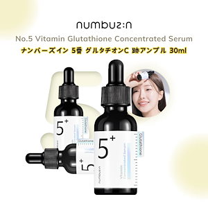 [正規品]ナンバーズイン 5番 グルタチオンC 跡アンプル 30ml