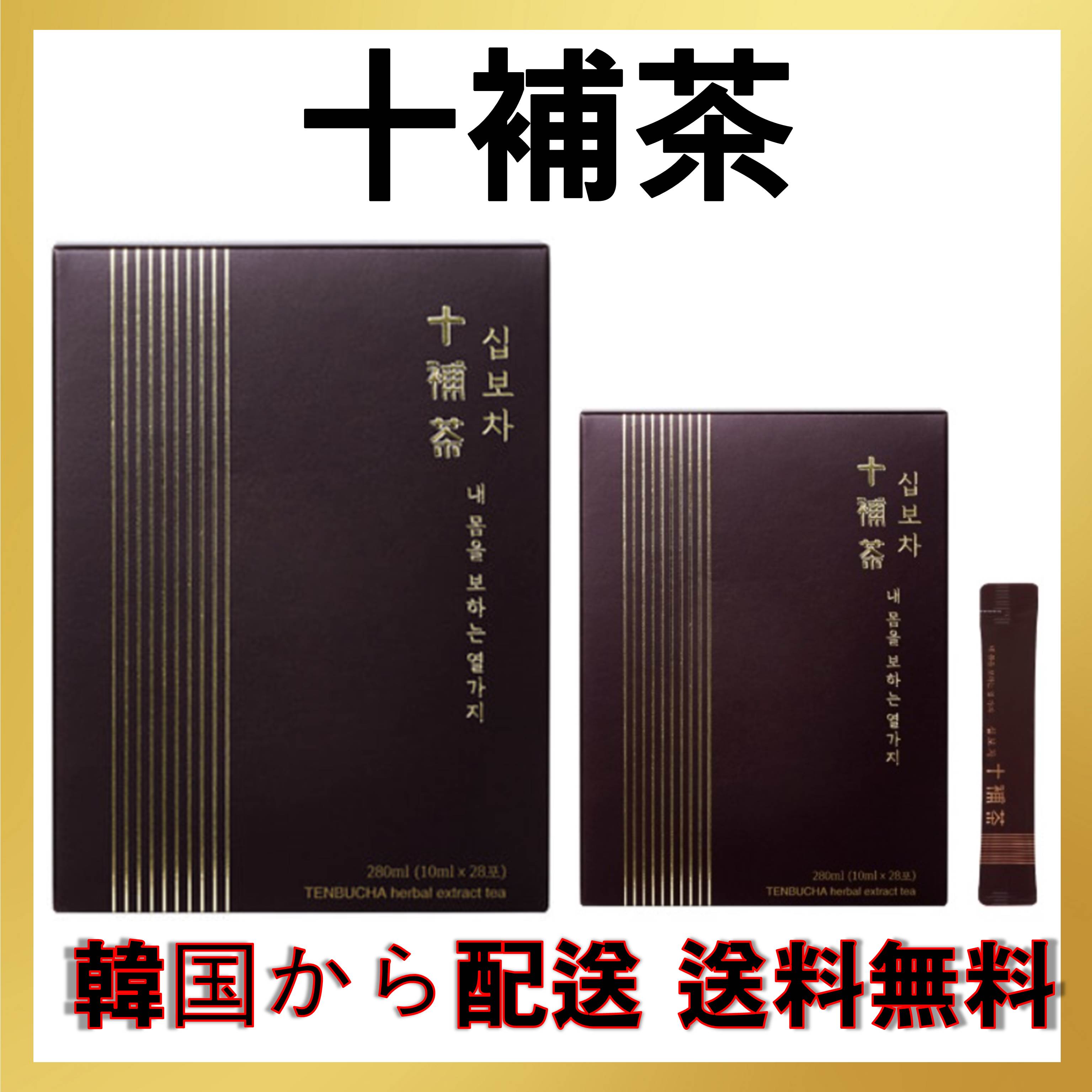 安心の関税送料込み 十補茶 通販