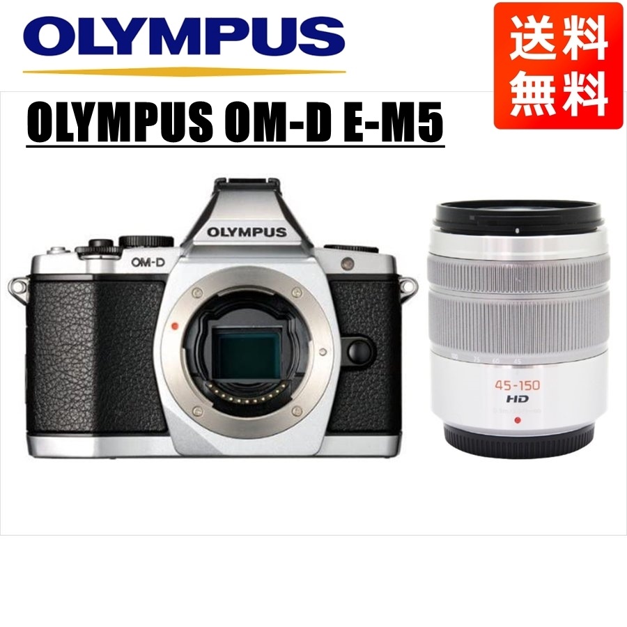 OM-D E-M5 シルバー パナソニック 45-150mm シルバー レンズセット ミラーレス一眼 カメラ 中古