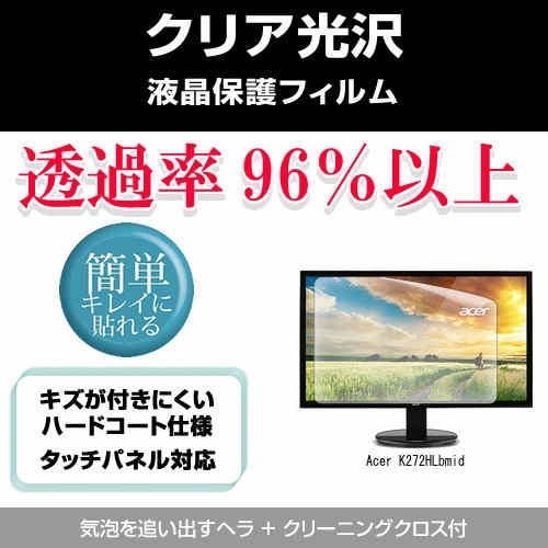 Acer K272HLbmid[27インチ]透過率96％ クリア光沢 液晶保護 フィルム 保護フィルム