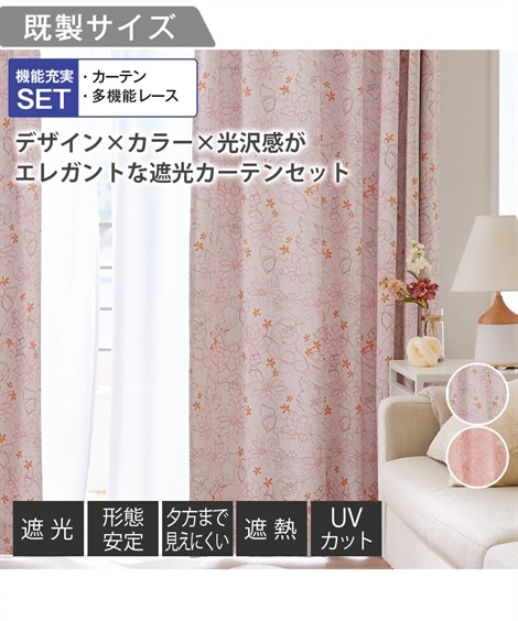 カーテン カーテンセット 遮光・形態安定カーテン＆遮像・遮熱・UVカット・ミラーレース４枚セットエレガントフラワー
