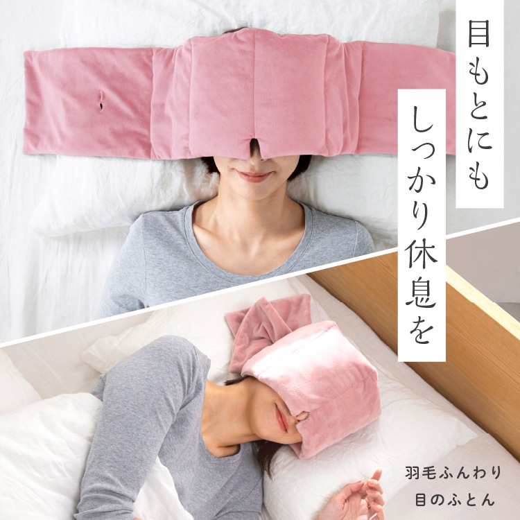 アイマスク アイピロー アイケア 安眠 快眠 遮光 防音 耳栓 リラックス 吸音 保温 　「羽毛ふんわり目のふとん」アウトドア
