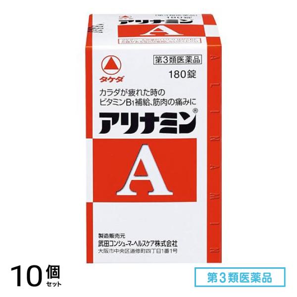 第３類医薬品 アリナミンA 180錠 10個セット