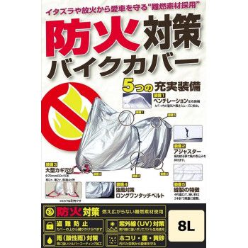 ユニカー工業（unicar）　防火対策バイクカバー 8L