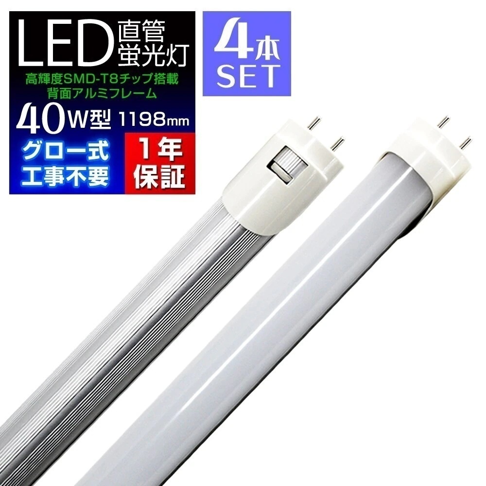 【一年保証付き】LED蛍光灯 昼光色 直管 40W形 4本セット 120cm グロー式 器具工事不要 アルミフレーム 省エネ 節電 オフィス 学校 事務所 照明 LEDライト インテリア