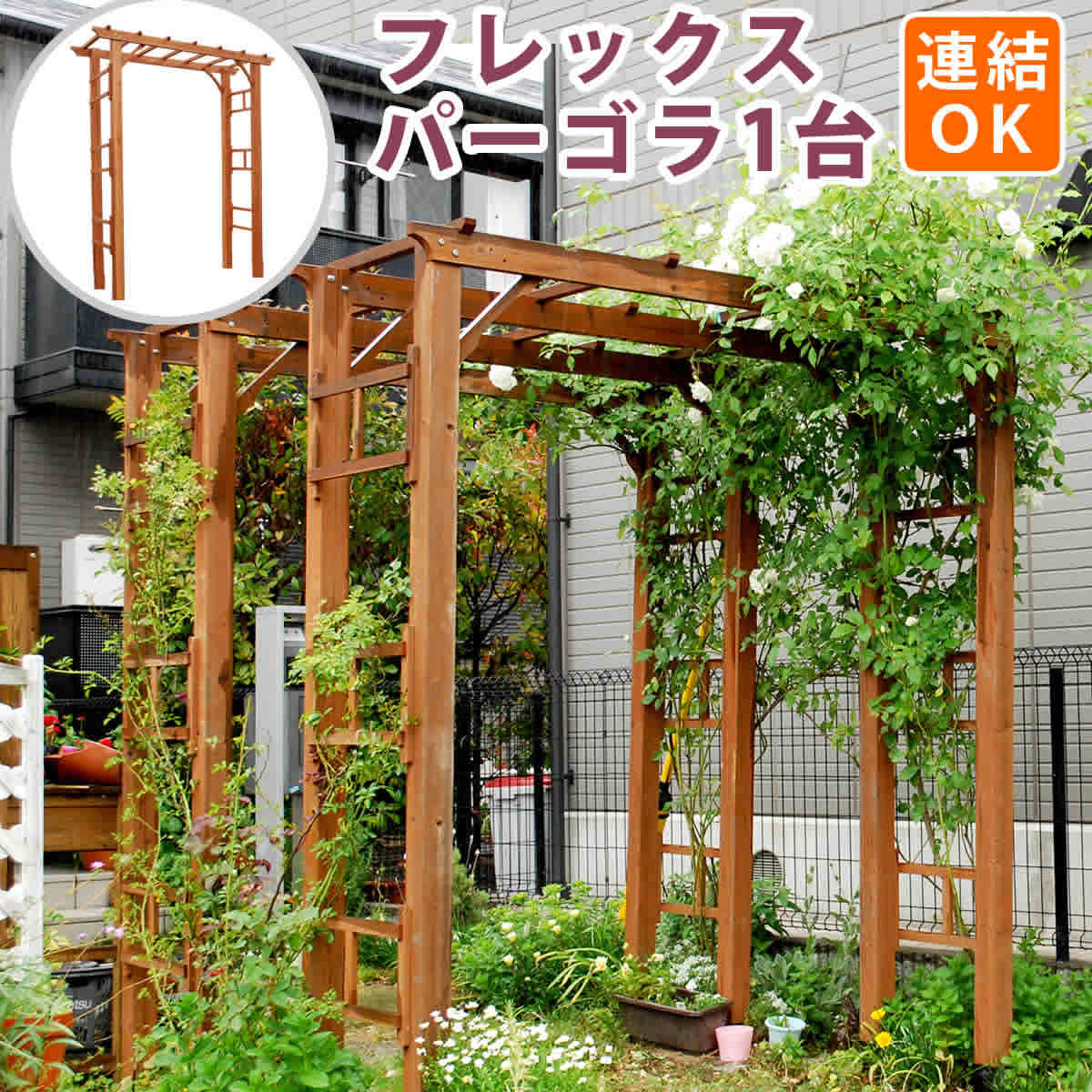 天然木製アーチ 190 1台 「Flex Pergola」（フレックス パーゴラ） FLPG-R1900 アーチ 大型 木製 ウッド 門 ゲート パーゴラ diy バラ 棚 オベリスク 幅19