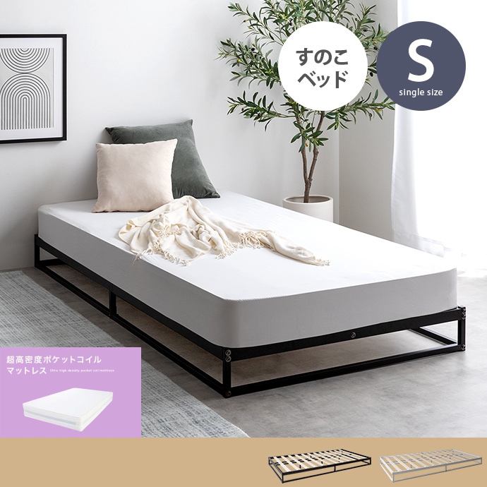 シングルベッド + 超高密度マットレスセット 高通気性ロータイプベッド S アイアンフレーム／ハイグレード超高密度ポケットコイルマットレス 高反発
