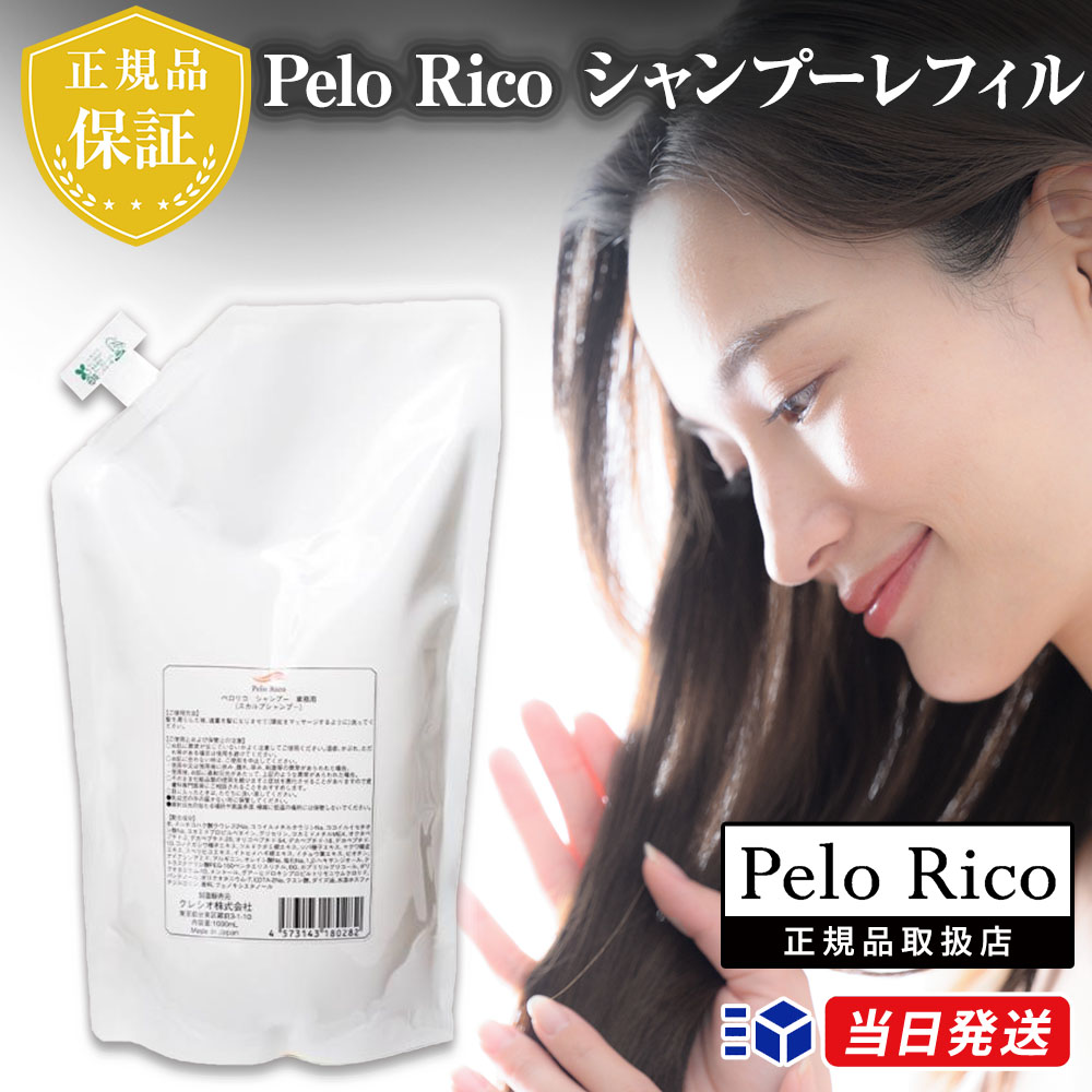 【正規品取扱店】ペロリコシャンプーレフィル 1000ml 詰替用 Pelo Rico リフィル ヘアケア 頭皮ケア スカルプケア 育毛 増毛 促進 スカルプシャンプー 薄毛 抜け毛 脱毛 予防 ペプチ