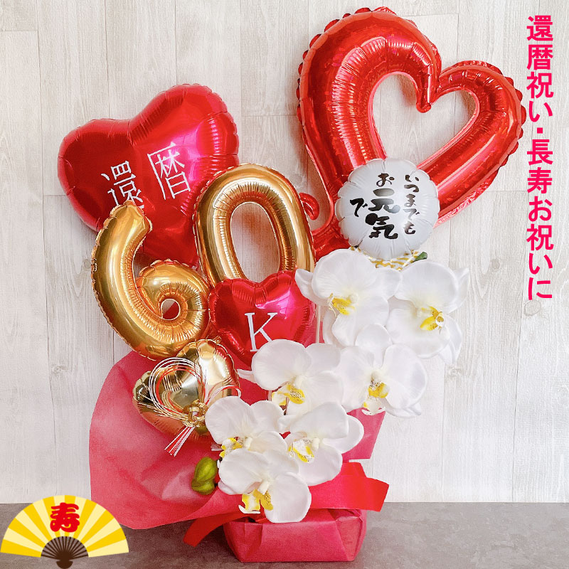 還暦祝い バルーンギフト 大きい 胡蝶蘭 誕生日 バルーンアレンジ バルーン フラワー 還暦 おしゃれ 電報 60歳 長寿 卓上 お祝い 敬老の日 数字 プレゼント 金婚式 銀婚式 長寿ら