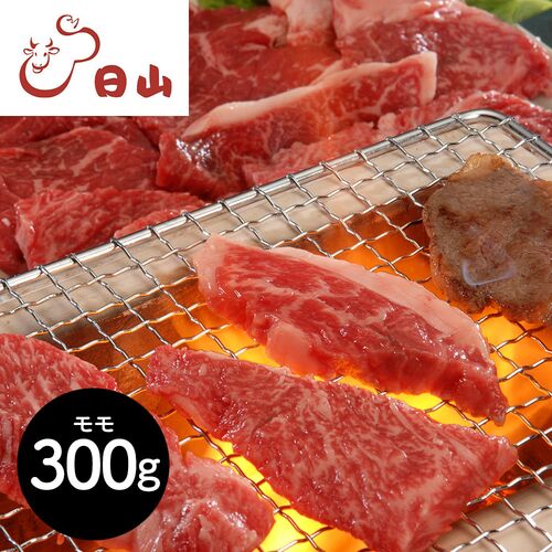 東京・人形町 「 日山 」 山形牛 牛赤身 モモ 焼肉 300g