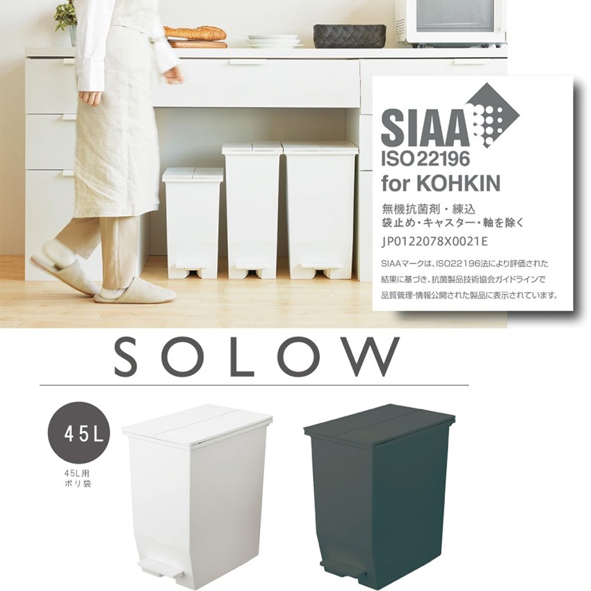 日本製 SOLOW ペダルオープンツイン 45L RSD-78 2color 無機抗菌剤煉込 SIAA 抗菌 ゴミ箱 分別 フタ付き ペダル式