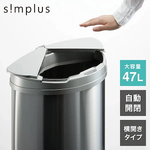 simplus 自動ゴミ箱 特許技術 自動開閉 47L シンプラス 横開き ゴミ箱 ふた付き分別 ステンレス 全自動 電池式 SP-GBK01 センサー式 大容量 キッチン リビング オシャレ ダスト