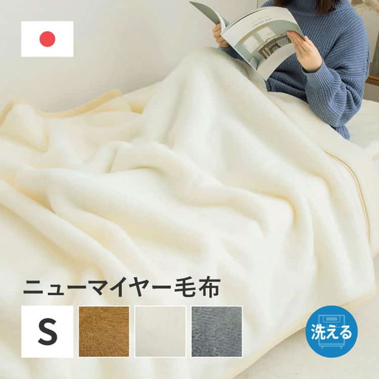 国産 アクリル毛布 ニューマイヤー毛布 約140×200cm シングル S 洗える 静電気防止 なめらか 薄手 ブランケット 日本製 北海道追加送料 沖縄離島はお届け不可 メーカーより直送
