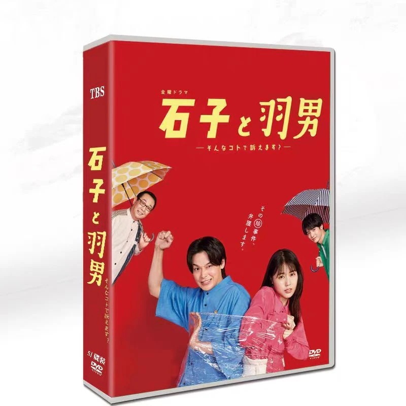 BOX 「石子と羽男―そんなコトで訴えます」DVD 全話収録