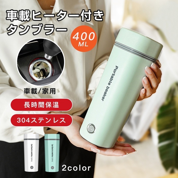 【短納期】車内用ドリンクホルダー 車載ヒーター付きタンブラー 304ステンレス 保温 保冷 アウトドア ヒータータンブラー 車加熱カップタンブラー