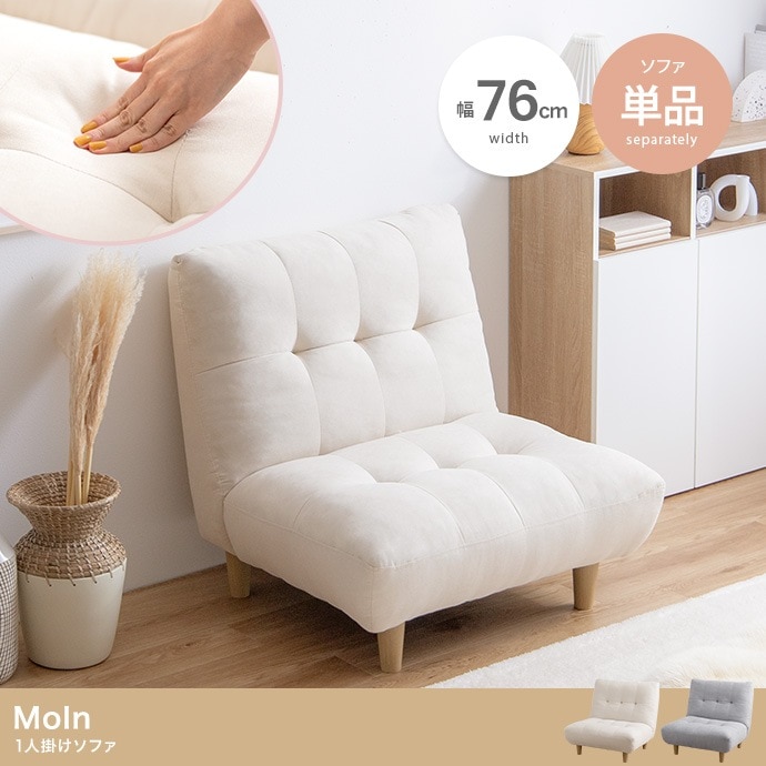 1人掛けソファ 幅76cm ふわふわもっちり コンパクト 脚取り外し可能 オールシーズン