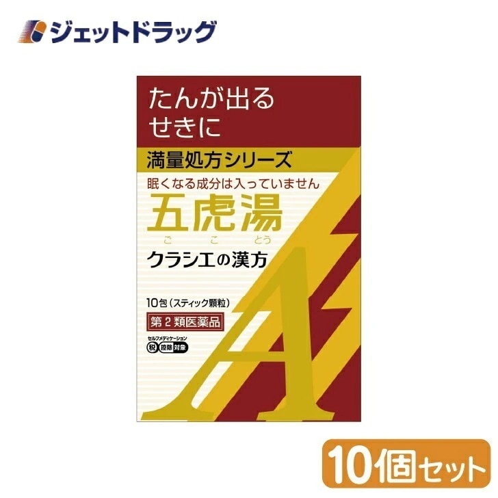 【第2類医薬品】「クラシエ」漢方五虎湯エキス顆粒A 10包 ×10個 セルフメディケーション税制対象(漢方 ごことう)