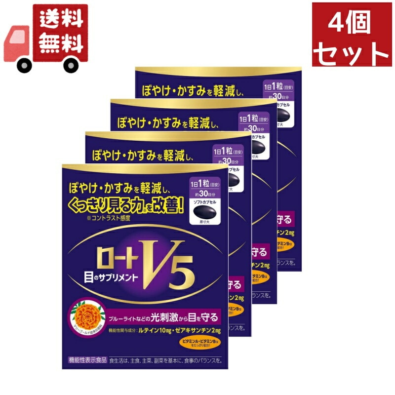 4個セット ロートV5粒A (30粒入) ロート製薬 目のサプリメント ロートV5【機能性表示食品】