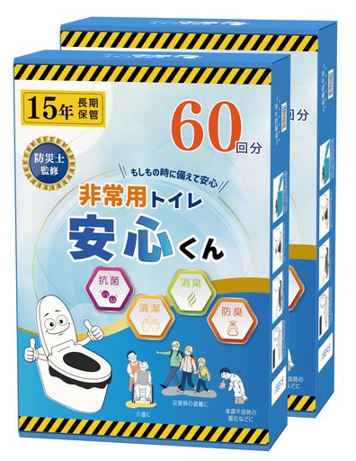「安心くん」防災士監修 防災トイレセット 簡易トイレ 非常用トイレ 防災グッズ 消臭 抗菌 凝固剤 15年保存 手袋 便器カバー付き (120回分(2箱))