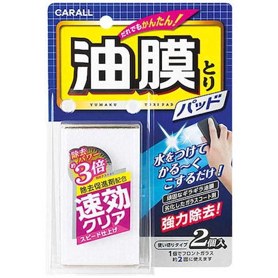 他サイト： 晴香堂 油膜とりパッド 2個入り 2077 [ガラスクリーナー 洗車 カー用品 カーオール CARAの商品画像