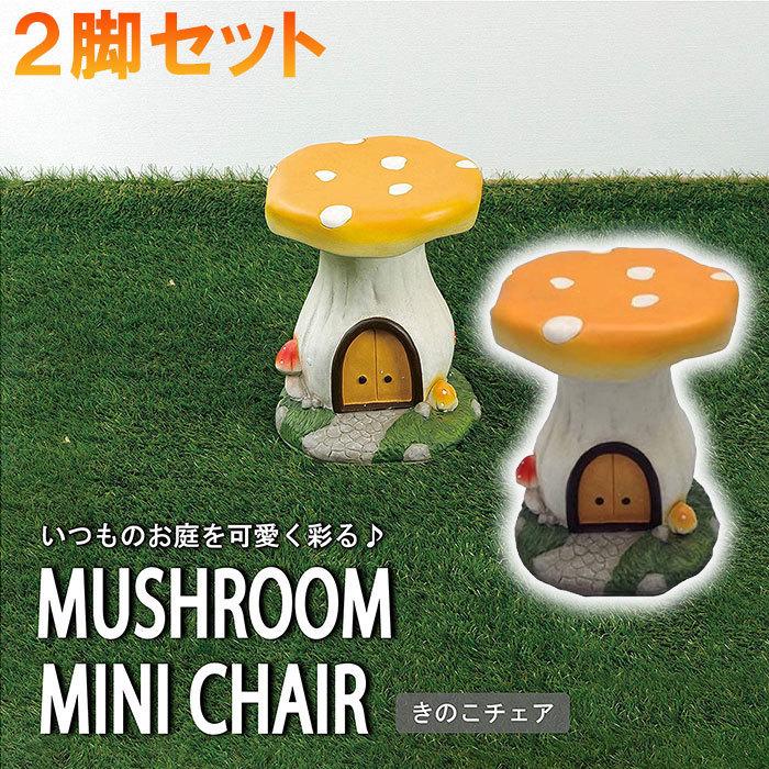 【期間限定】ガーデンチェア 2脚 セット おしゃれ 椅子 きこ きこチェア 屋外 屋内 子ども 小イス ベランダ 庭 ミニ 小さめ ガーデンファニチャー 6,717円