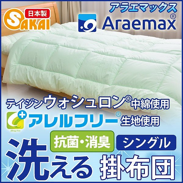 アレルフリー ウォシュロン 掛け布団 シングル