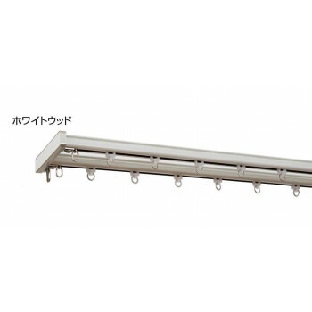 トップカバー付 カーテンレール グレンディアス 2MW　ホワイトウッド/I2250