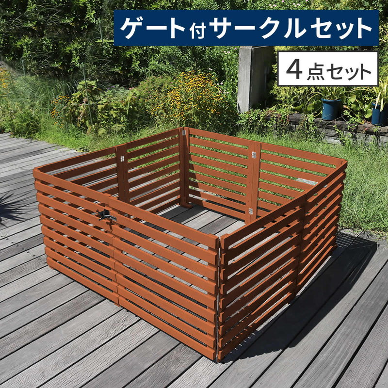 フェンス ガーデンフェンス 折り畳めるウッドフェンス ゲート付サークルセット（横ボーダー）折りたたみ式 侵入防止柵 ゲート サークル