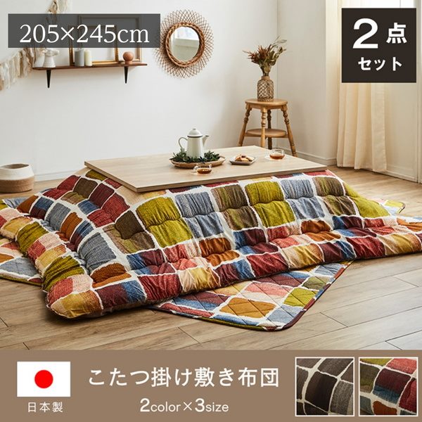 こたつ布団セット 掛け敷き 長方形 205x245cm おしゃれ シンプル パッチワーク柄 日本製