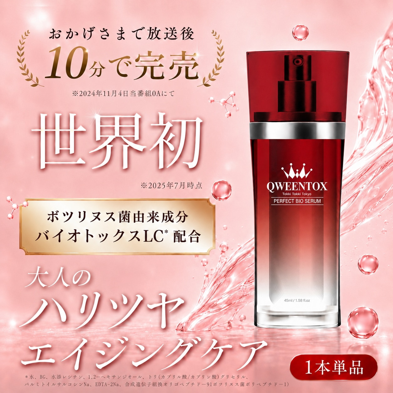 Qoo10] QWEENTOX クウィーントックス パーフェクトバイオセ : スキンケア