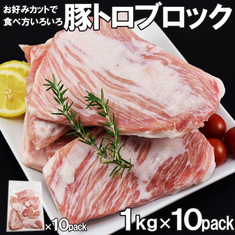 家庭用 豚トロブロック 1kg×10パック 合計10kg 厚切り 角切りで焼肉 炒め物に 冷凍便 大容量 業務用 豚肉 ピートロ ブロック肉 焼肉 ジューシー 肉 キャンプ飯