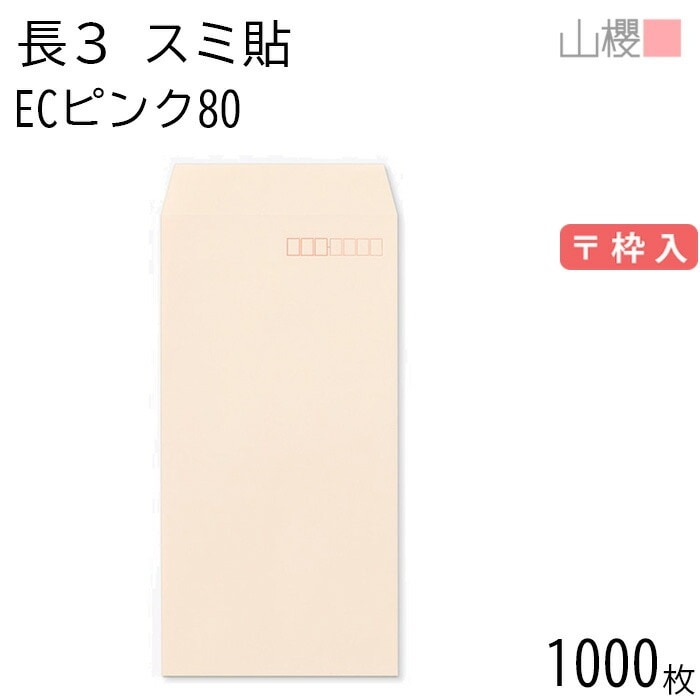 [ケース販売] 山櫻 封筒 長3 スミ貼 ECピンクCoC 紙厚80g 郵便枠入 1,000枚 / A4三折用 パステルカラー 無地 郵便番号枠あり 00513042-1000