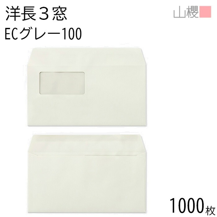 [ケース販売] 山櫻 封筒 洋長3 窓付 カマス貼 A744 ECグレーCoC 紙厚100g 郵便枠ナシ 1,000枚 / セロ窓 A4三折用 パステルカラー 無地 郵便枠なし 00404311-10