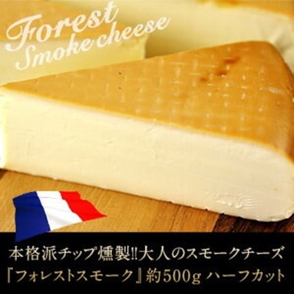 フランス産 フォレストスモーク 約500g［1/2カット］ クール［冷蔵］便でお届け