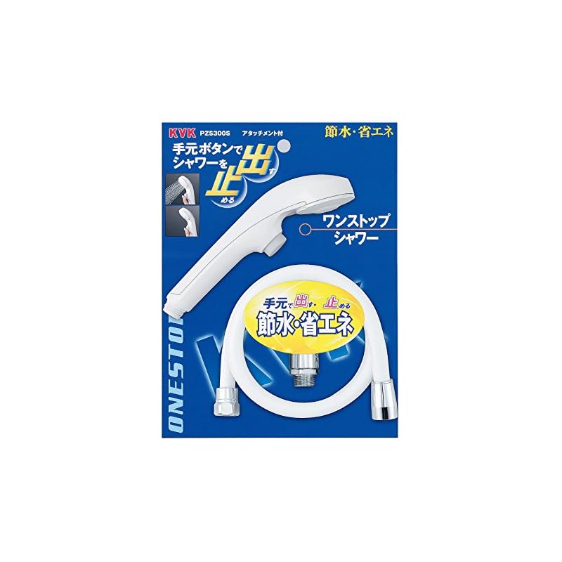 【3日以内発送】KVK ワンストップシャワーヘッド&ホースセット PZS300S