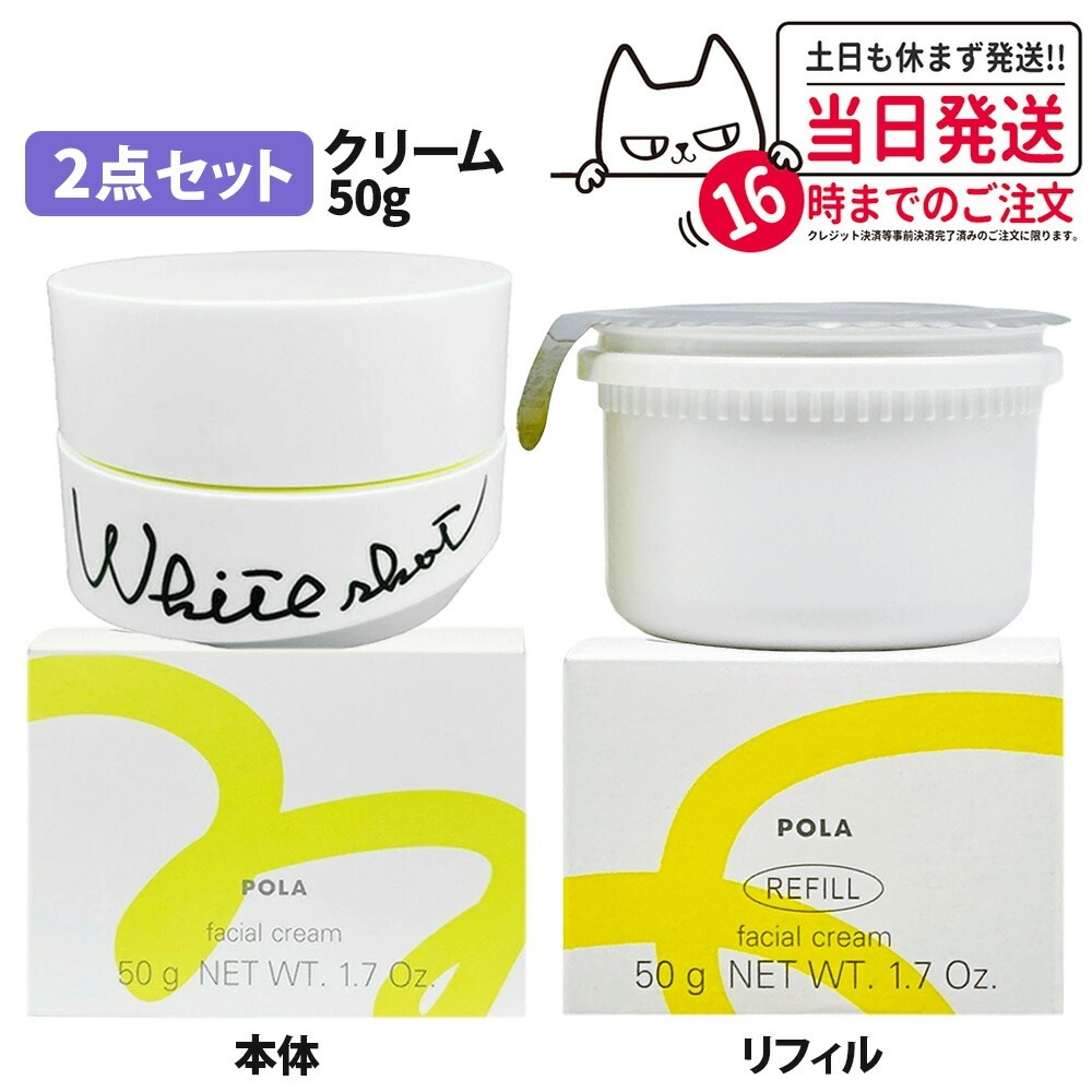【2点セット 国内正規品】POLA ポーラ ホワイトショット クリーム RXS 本体 50g+レフィル 50g フェイスクリーム スキンケア