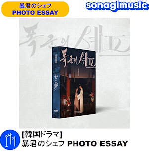 暴君のシェフ グッズ