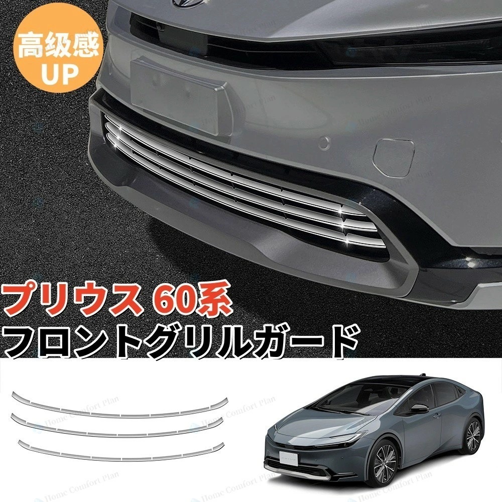 【 品質保証】プリウス 60系に対応 グリルガーニッシュ フロントグリルガード ガーニッシュ グリルトリムガーニッシュ バンパープロテクター 車種専用 カスタム 外装