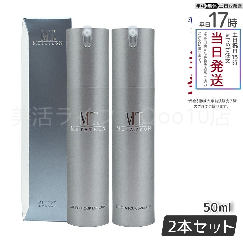 【2個セット】 MTメタトロン コントア エマルジョン 50ml 乳液 MT METATRON 10,504円