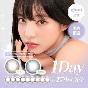 【ワンデー3箱】おトク割引率！チューレンズ　国内発送