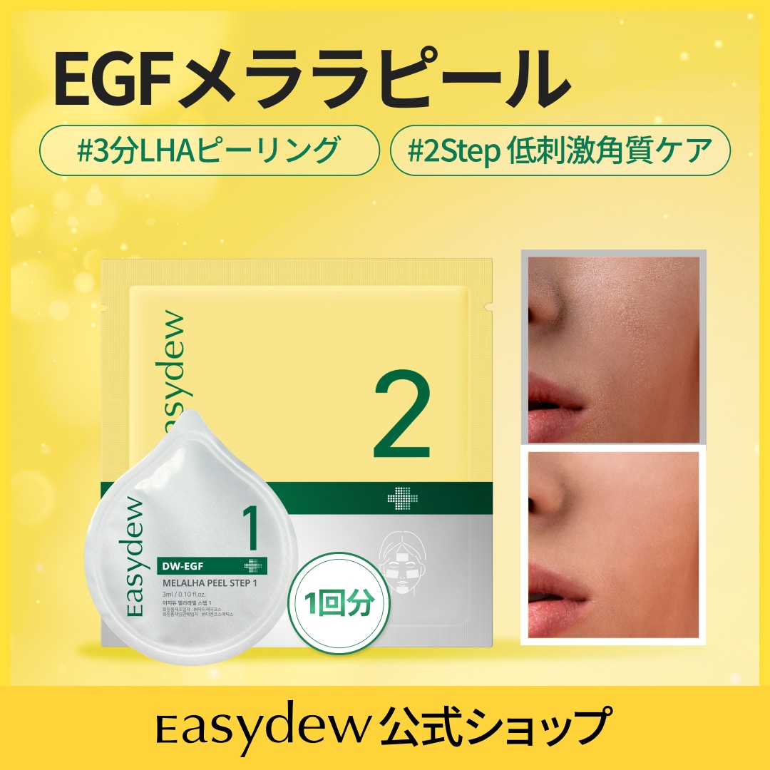 新品！DW-EGF メララピール プログラム　大容量　(3分LHAピーリング) Qoo10] イージーデュー DW-EGF メララピール プログラム : スキンケア