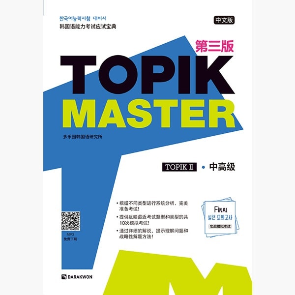 TOPIK Master Final 本番模擬試験2（中国語版） - 3rd Edition 韓国語能力試験 韓国語原書 韓国語 本 韓国語教材 韓国語勉強 トピック